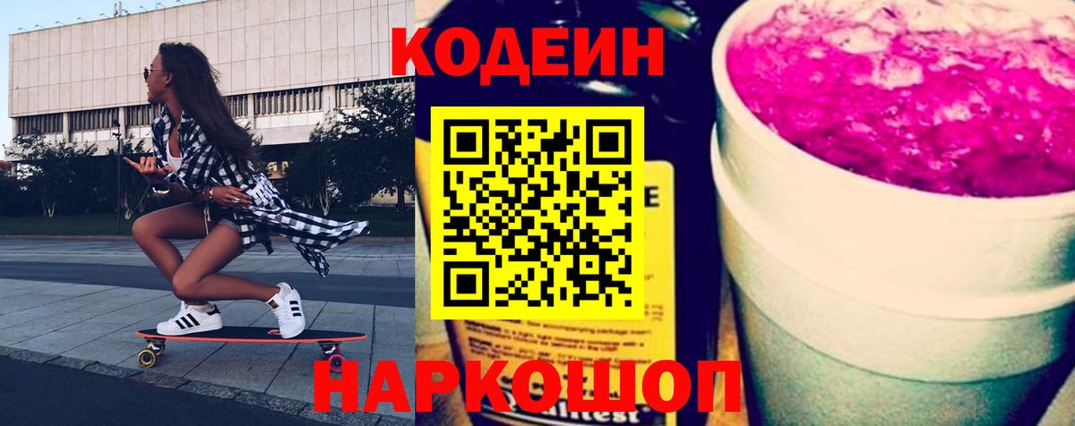Волгоград  Codein напиток Lean (лин)  Вход с VPN 
